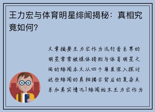 王力宏与体育明星绯闻揭秘：真相究竟如何？