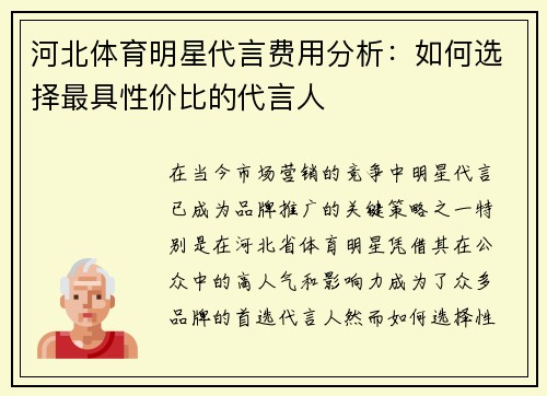 河北体育明星代言费用分析：如何选择最具性价比的代言人