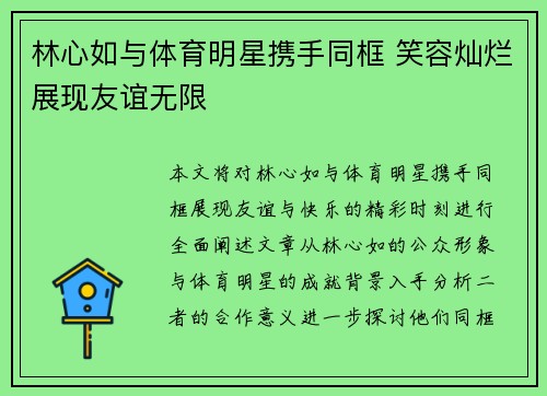 林心如与体育明星携手同框 笑容灿烂展现友谊无限