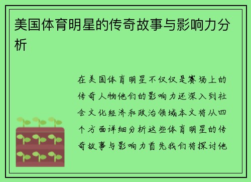 美国体育明星的传奇故事与影响力分析