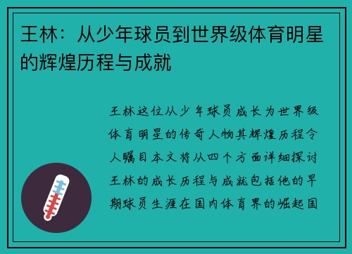 王林：从少年球员到世界级体育明星的辉煌历程与成就
