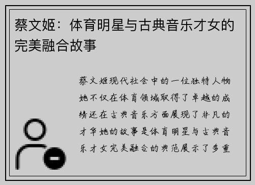 蔡文姬：体育明星与古典音乐才女的完美融合故事