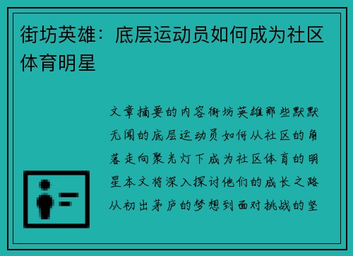 街坊英雄：底层运动员如何成为社区体育明星