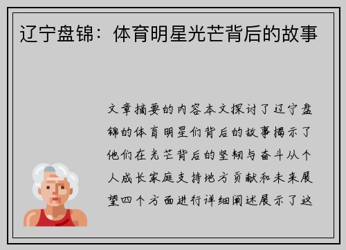 辽宁盘锦：体育明星光芒背后的故事