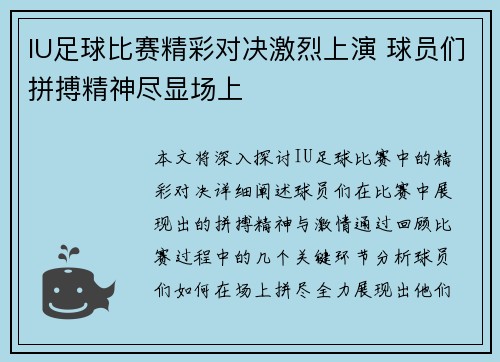 IU足球比赛精彩对决激烈上演 球员们拼搏精神尽显场上