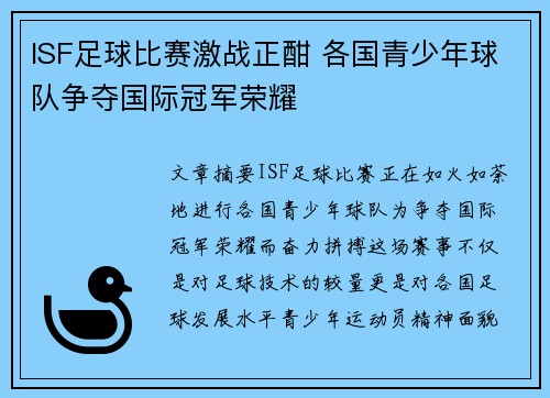 ISF足球比赛激战正酣 各国青少年球队争夺国际冠军荣耀