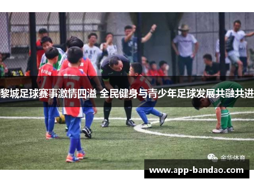 黎城足球赛事激情四溢 全民健身与青少年足球发展共融共进