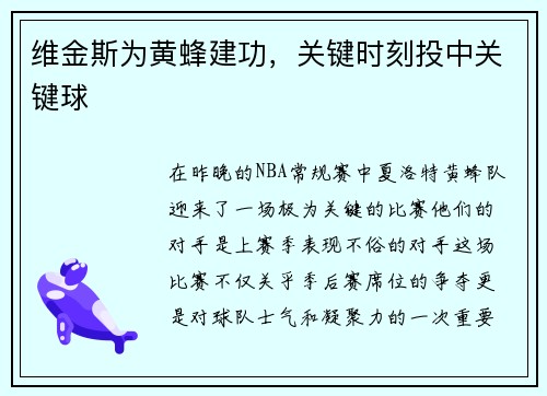 维金斯为黄蜂建功，关键时刻投中关键球