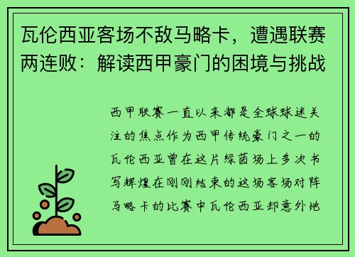 瓦伦西亚客场不敌马略卡，遭遇联赛两连败：解读西甲豪门的困境与挑战