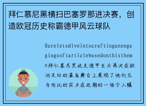 拜仁慕尼黑横扫巴塞罗那进决赛，创造欧冠历史称霸德甲风云球队