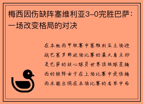 梅西因伤缺阵塞维利亚3-0完胜巴萨：一场改变格局的对决