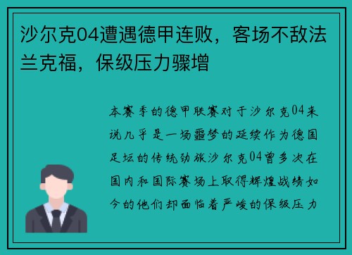 沙尔克04遭遇德甲连败，客场不敌法兰克福，保级压力骤增