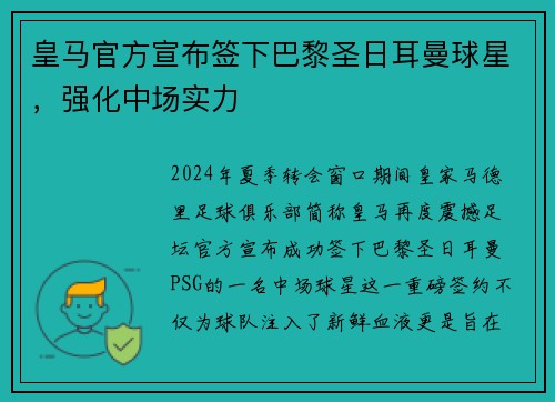 皇马官方宣布签下巴黎圣日耳曼球星，强化中场实力
