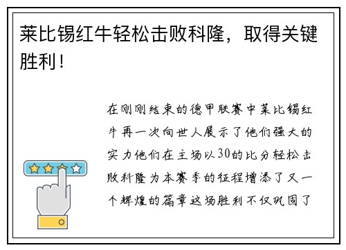 莱比锡红牛轻松击败科隆，取得关键胜利！