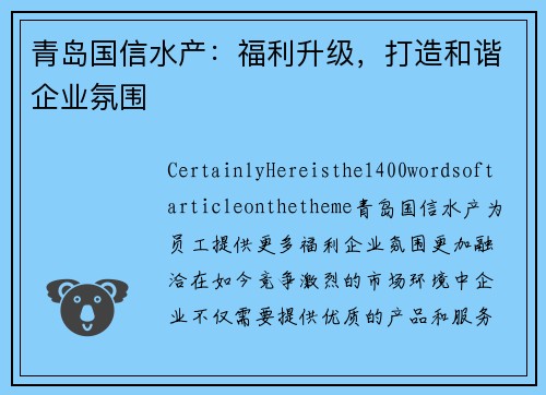 青岛国信水产：福利升级，打造和谐企业氛围