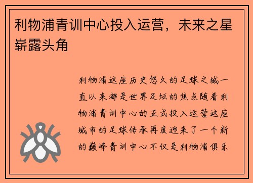 利物浦青训中心投入运营，未来之星崭露头角