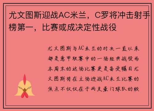 尤文图斯迎战AC米兰，C罗将冲击射手榜第一，比赛或成决定性战役