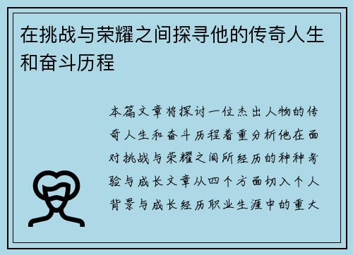在挑战与荣耀之间探寻他的传奇人生和奋斗历程