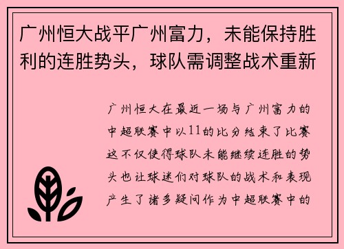 广州恒大战平广州富力，未能保持胜利的连胜势头，球队需调整战术重新崛起