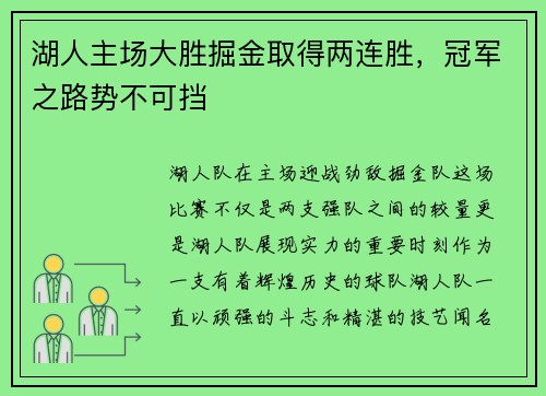 湖人主场大胜掘金取得两连胜，冠军之路势不可挡