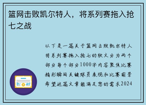篮网击败凯尔特人，将系列赛拖入抢七之战