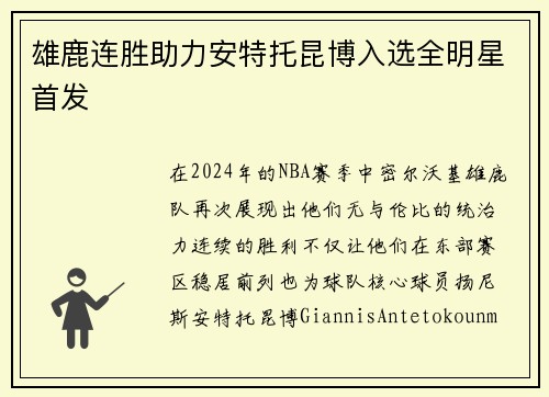 雄鹿连胜助力安特托昆博入选全明星首发