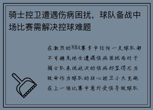 骑士控卫遭遇伤病困扰，球队备战中场比赛需解决控球难题
