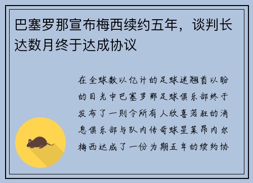 巴塞罗那宣布梅西续约五年，谈判长达数月终于达成协议