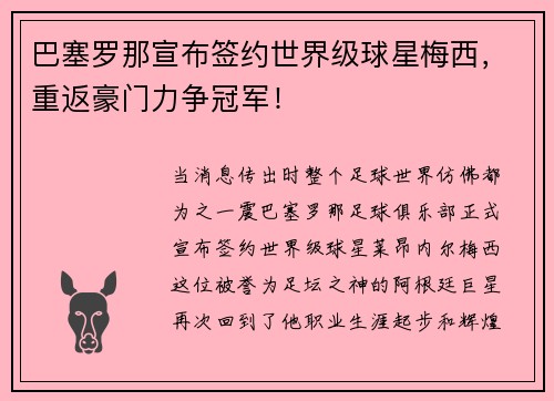 巴塞罗那宣布签约世界级球星梅西，重返豪门力争冠军！