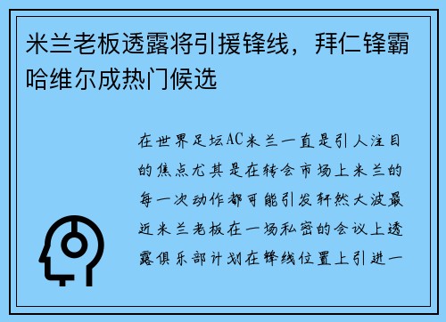 米兰老板透露将引援锋线，拜仁锋霸哈维尔成热门候选