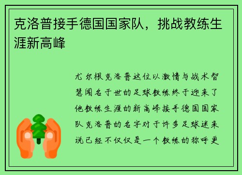 克洛普接手德国国家队，挑战教练生涯新高峰