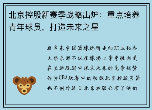 北京控股新赛季战略出炉：重点培养青年球员，打造未来之星