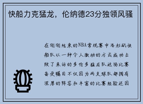 快船力克猛龙，伦纳德23分独领风骚