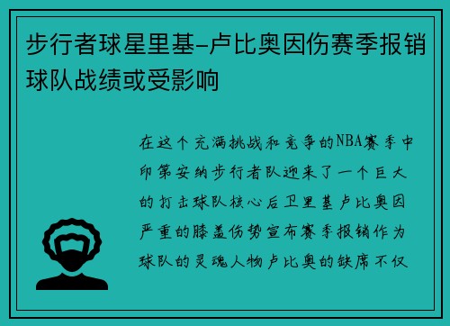 步行者球星里基-卢比奥因伤赛季报销球队战绩或受影响