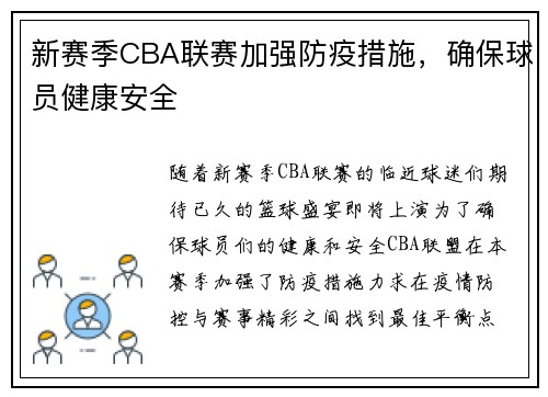 新赛季CBA联赛加强防疫措施，确保球员健康安全