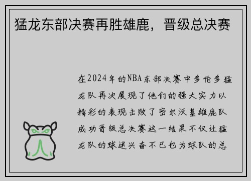 猛龙东部决赛再胜雄鹿，晋级总决赛