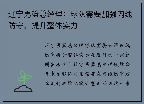 辽宁男篮总经理：球队需要加强内线防守，提升整体实力