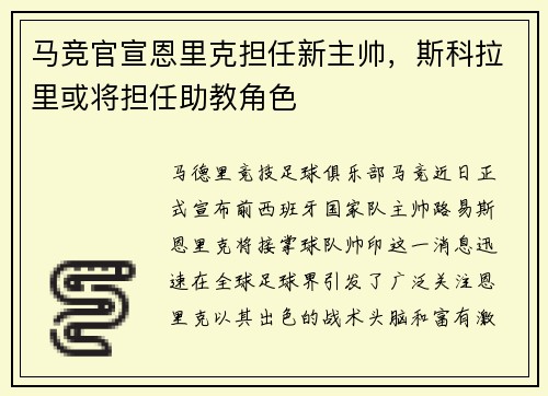 马竞官宣恩里克担任新主帅，斯科拉里或将担任助教角色