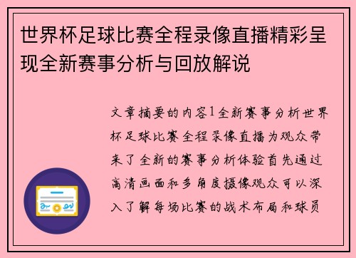 世界杯足球比赛全程录像直播精彩呈现全新赛事分析与回放解说