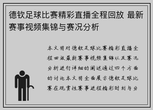 德钦足球比赛精彩直播全程回放 最新赛事视频集锦与赛况分析