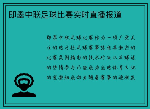 即墨中联足球比赛实时直播报道