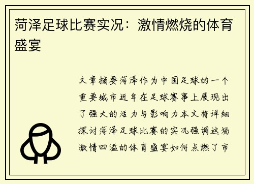 菏泽足球比赛实况：激情燃烧的体育盛宴