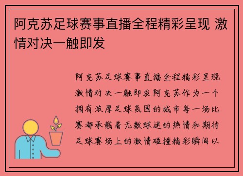 阿克苏足球赛事直播全程精彩呈现 激情对决一触即发